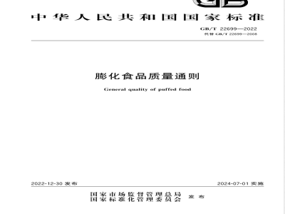 GB/T 22699-2022膨化食品质量通则 