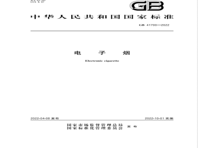 GB 41700-2022电子烟 