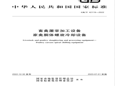 GB/T 42119-2022畜禽屠宰加工设备 家禽胴体螺旋冷却设备 