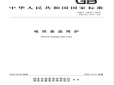 GB/T 10644-2022电热食品烤炉 