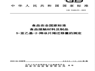GB 31604.53-2022食品安全国家标准 食品接触材料及制品 5-亚乙基-2-降冰片烯迁移量的测定 