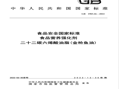 GB 1903.26-2022食品安全国家标准 食品营养强化剂 二十二碳六烯酸油脂（金枪鱼油） 
