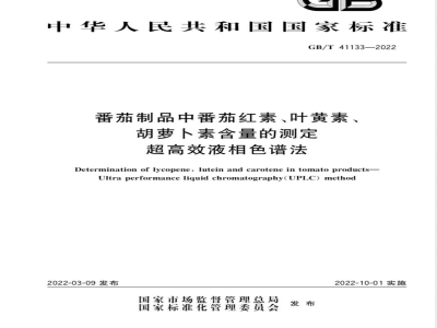 GB/T 41133-2022番茄制品中番茄红素、叶黄素、胡萝卜素含量的测定 超高效液相色谱法 