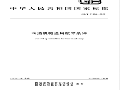 GB/T 41376-2022啤酒机械通用技术条件 