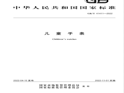 GB/T 41411-2022儿童手表 