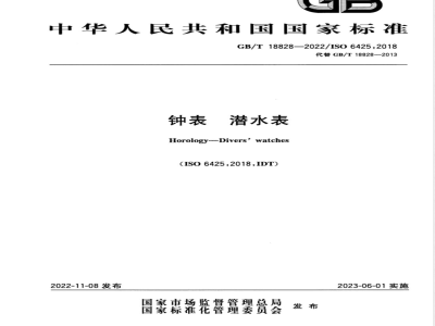 GB/T 18828-2022钟表 潜水表 