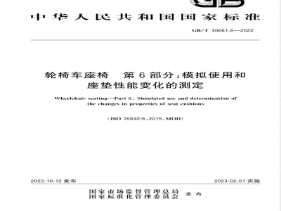 GB/T 30661.6-2022轮椅车座椅 第6部分：模拟使用和座垫性能变化的测定 