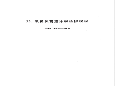 SHS 01034-2004 设备及管道涂层检修规程