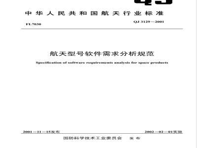QJ 3129-2001 航天型号软件需求分析规范