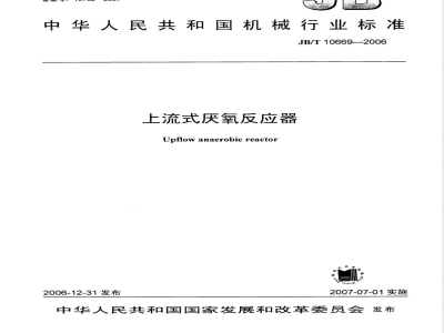 JB/T 10669-2006 上流式厌氧反应器