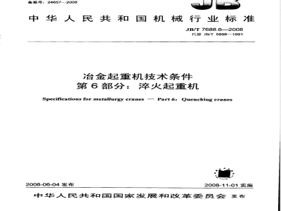 JB/T 7688.6-2008 冶金起重机技术条件 第6部分：淬火起重机