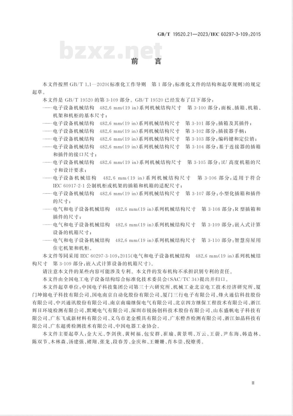 GB/T 19520.21-2023电气和电子设备机械结构 482.6 mm(19 in)系列机械结构尺寸 第3-109部分:嵌入式计算设备的机箱尺寸 GB/T 19520.21-2023电气和电子设备机械结构 482.6 mm(19 in)系列机械结构尺寸 第3-109部分:嵌入式计算设备的机箱尺寸