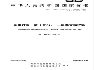GB/T 19651.1-2023杂类灯座 第1部分: 一般要求和试验 