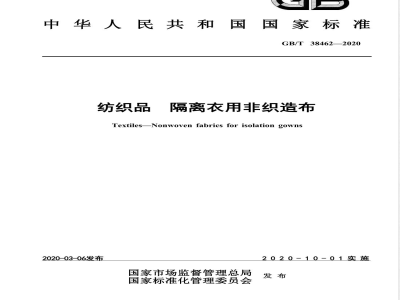GB/T 38462-2020纺织品 隔离衣用非织造布 