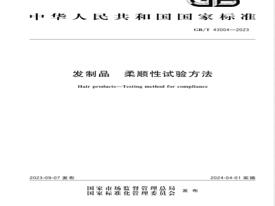 GB/T 43004-2023发制品 柔顺性试验方法 