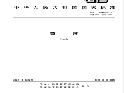 GB/T 7699-2022苎麻 