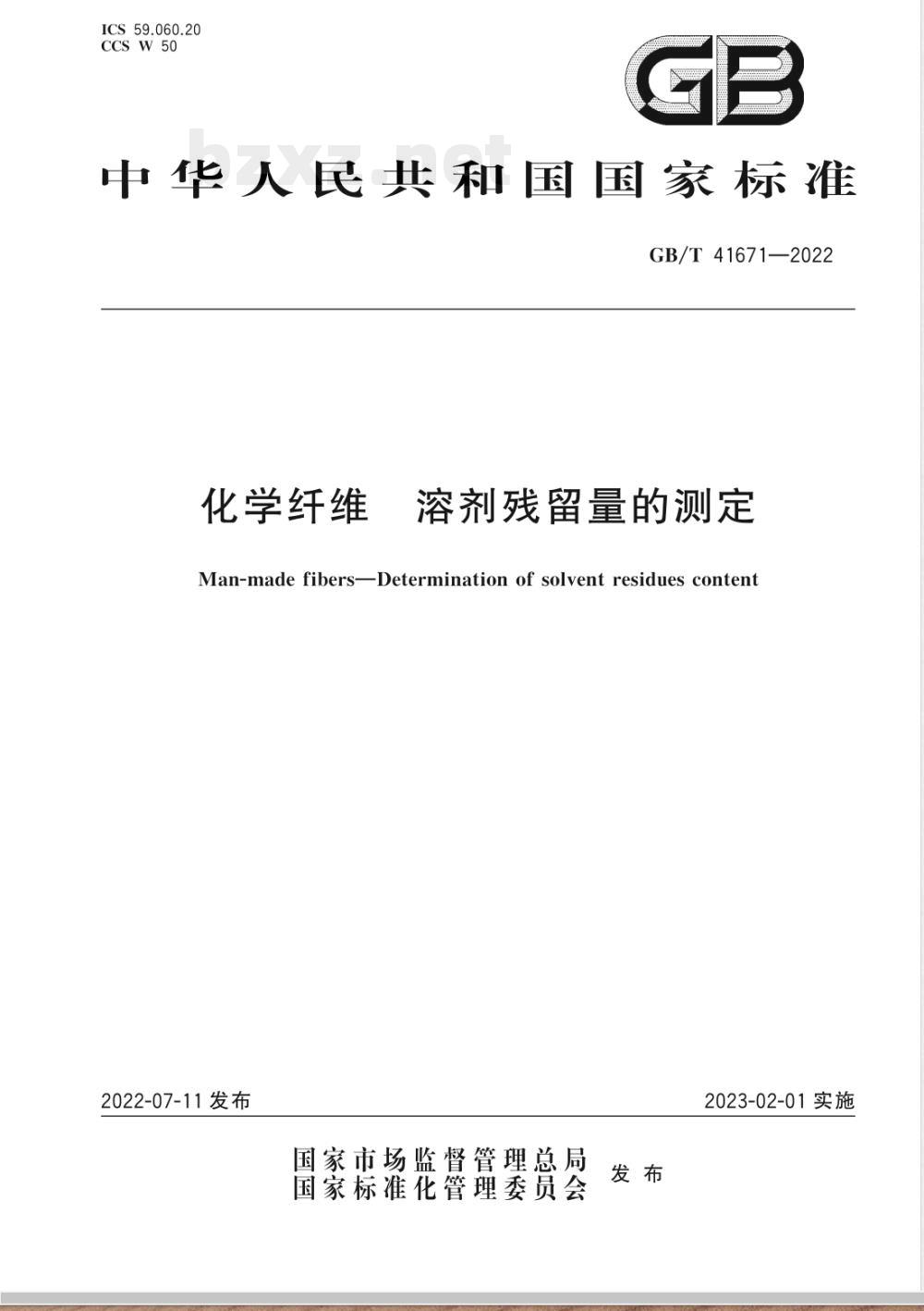 GB/T 41671-2022化学纤维 溶剂残留量的测定 GB/T 41671-2022化学纤维 溶剂残留量的测定
