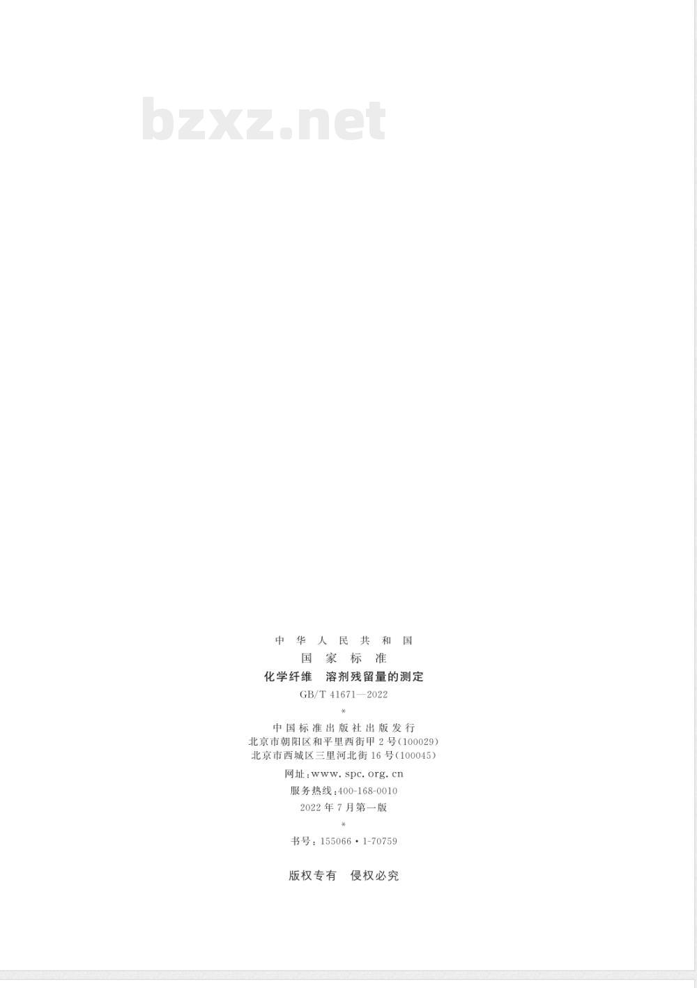 GB/T 41671-2022化学纤维 溶剂残留量的测定 GB/T 41671-2022化学纤维 溶剂残留量的测定
