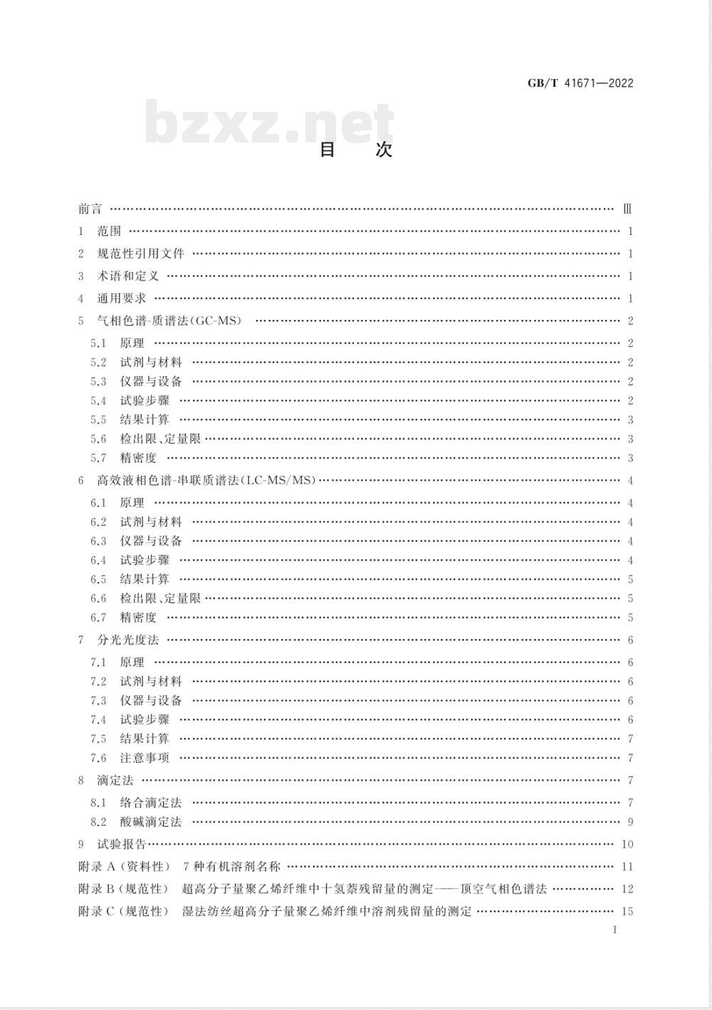 GB/T 41671-2022化学纤维 溶剂残留量的测定 GB/T 41671-2022化学纤维 溶剂残留量的测定