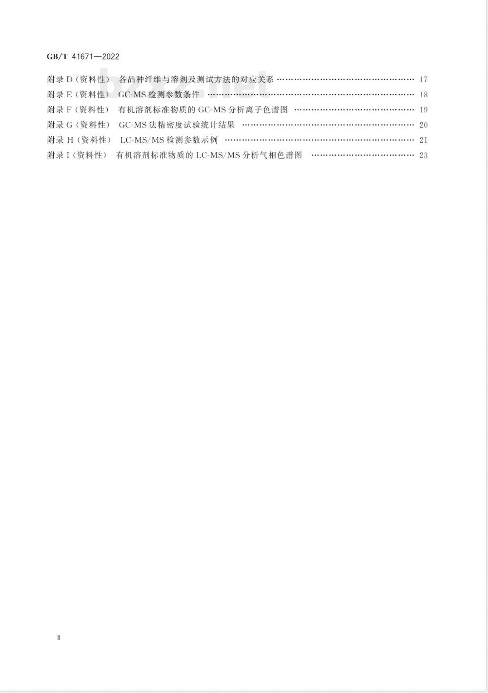 GB/T 41671-2022化学纤维 溶剂残留量的测定 GB/T 41671-2022化学纤维 溶剂残留量的测定