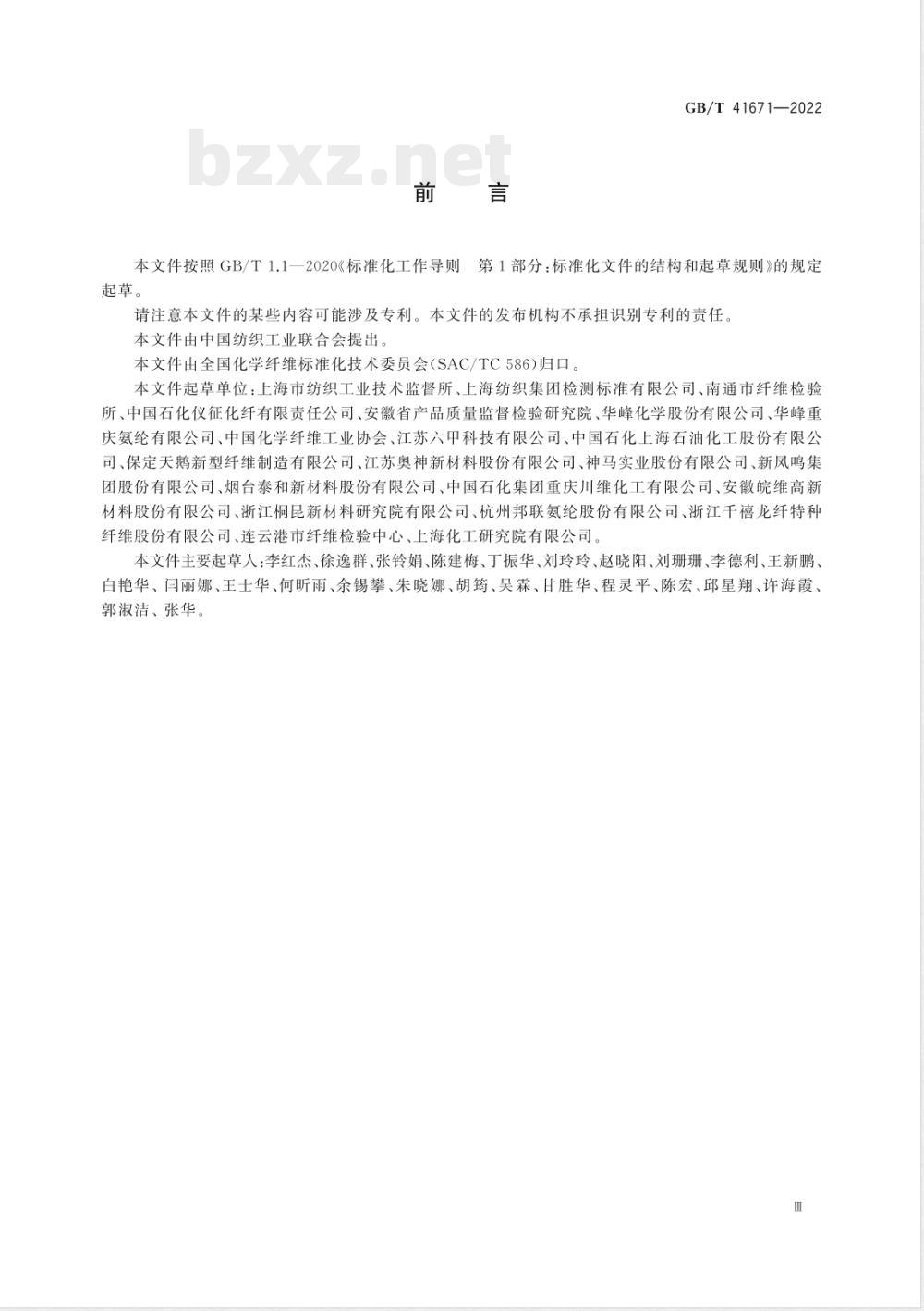 GB/T 41671-2022化学纤维 溶剂残留量的测定 GB/T 41671-2022化学纤维 溶剂残留量的测定