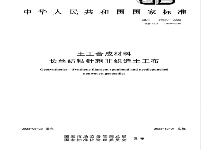GB/T 17639-2023土工合成材料 长丝纺粘针刺非织造土工布 
