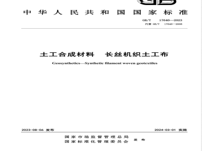 GB/T 17640-2023土工合成材料 长丝机织土工布 