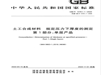 GB/T 13761.1-2022土工合成材料 规定压力下厚度的测定 第1部分：单层产品 