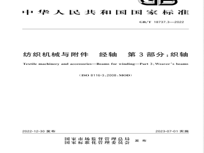 GB/T 18737.3-2022纺织机械与附件 经轴 第3部分：织轴 