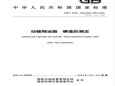 GB/T 5532-2022动植物油脂 碘值的测定 
