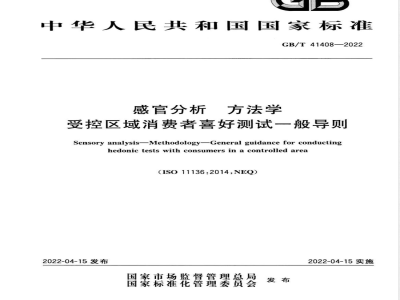 GB/T 41408-2022感官分析 方法学 受控区域消费者喜好测试一般导则 