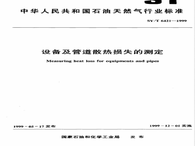 SY/T 6421-1999 设备及管道散热损失的测定