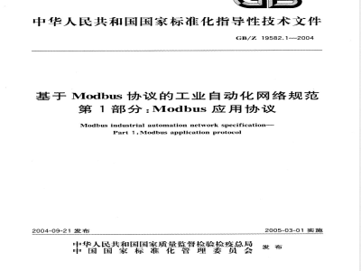 GB/Z 19582.1-2004 基于Modbus协议的工业自动化网络规范 第1部分：Modbus应用协议