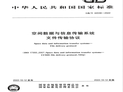 GB/T 42038-2022空间数据与信息传输系统 文件传输协议 