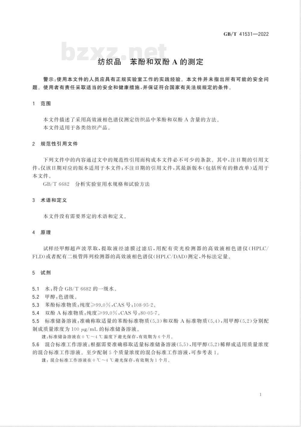 GB/T 41531-2022纺织品 苯酚和双酚A的测定 GB/T 41531-2022纺织品 苯酚和双酚A的测定