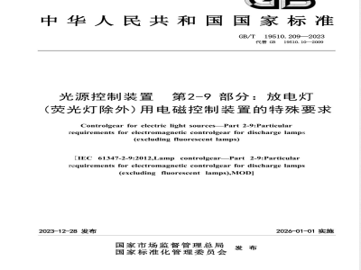 GB/T 19510.209-2023光源控制装置 第2-9部分：放电灯（荧光灯除外）用电磁控制装置的特殊要求 