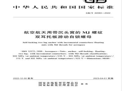 GB/T 42094-2022航空航天用带沉头窝的 MJ 螺纹双耳托板游动自锁螺母 
