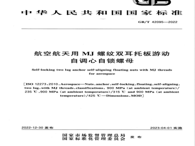 GB/T 42095-2022航空航天用 MJ 螺纹双耳托板游动自调心自锁螺母 
