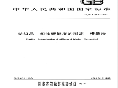 GB/T 41567-2022纺织品 织物硬挺度的测定 槽缝法 