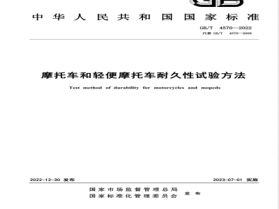 GB/T 4570-2022摩托车和轻便摩托车耐久性试验方法 