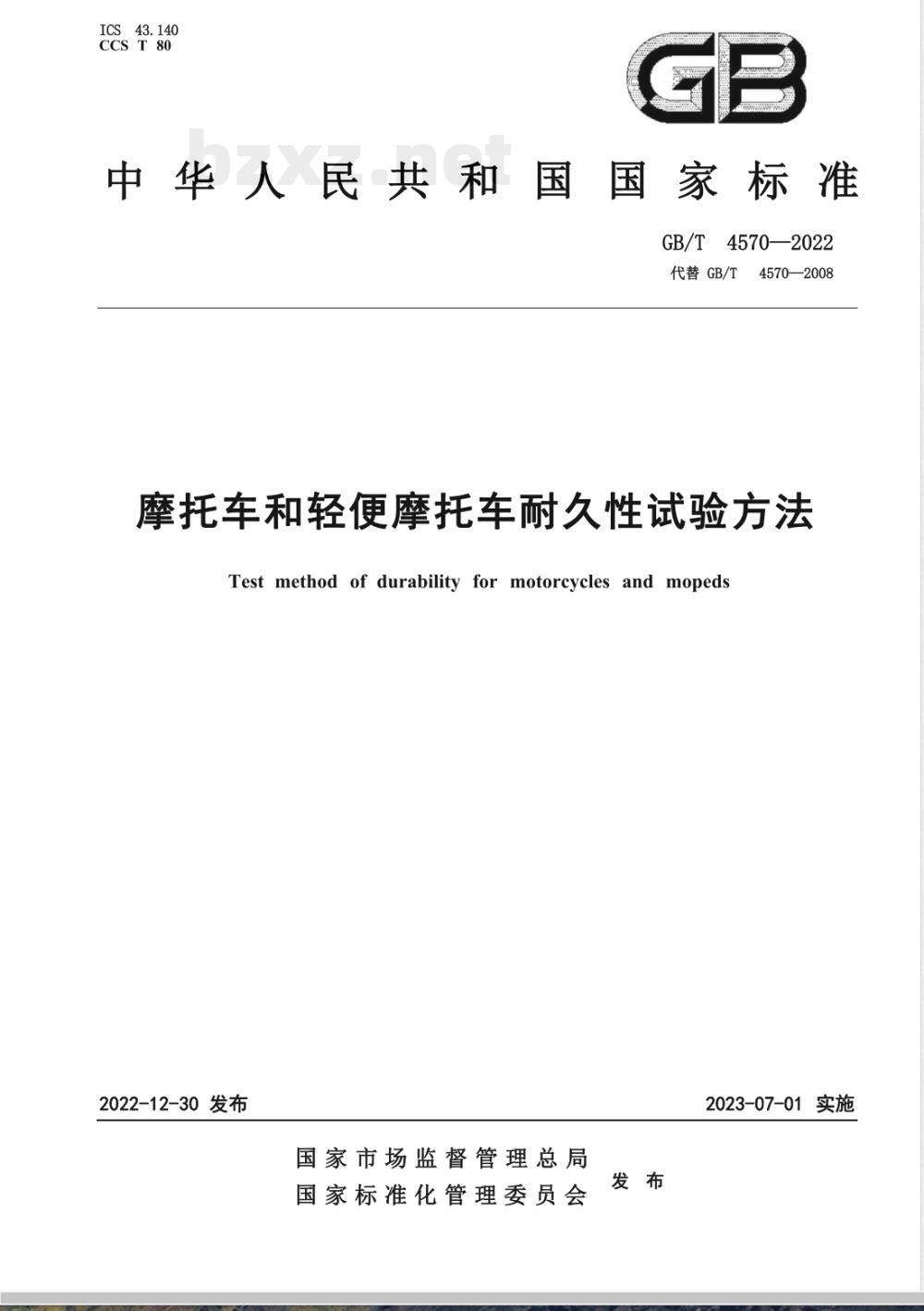 GB/T 4570-2022摩托车和轻便摩托车耐久性试验方法 