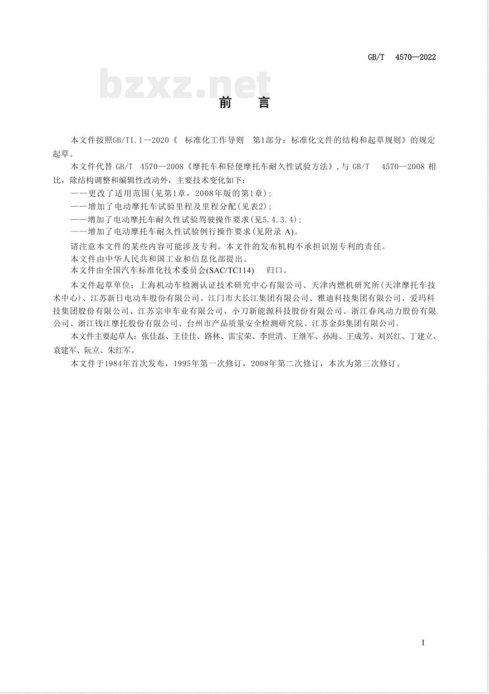 GB/T 4570-2022摩托车和轻便摩托车耐久性试验方法 