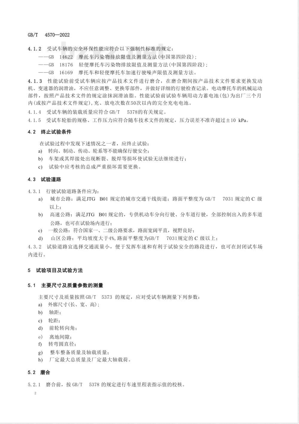 GB/T 4570-2022摩托车和轻便摩托车耐久性试验方法 