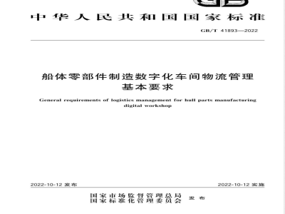 GB/T 41893-2022船体零部件制造数字化车间物流管理基本要求 