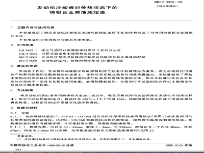 SH/T 0620-1995 发动机冷却液对传热状态下的铸铝合金腐蚀测定法