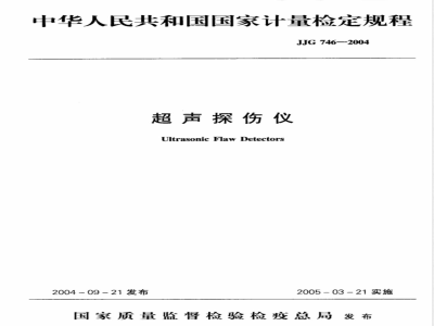 JJG 746-2004 超声探伤仪检定规程