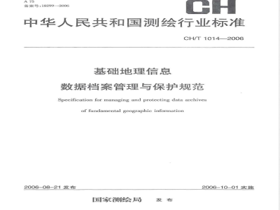 CH/T 1014-2006 基础地理信息数据档案管理与保护规范