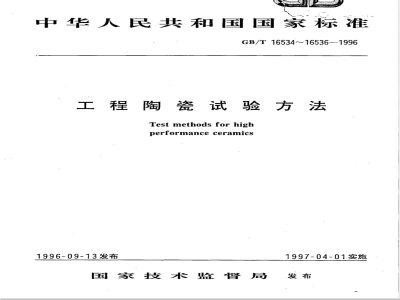 GB/T 16534-1996 工程陶瓷维氏硬度试验方法