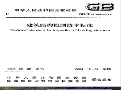 GB/T 50344-2004 建筑结构检测技术标准
