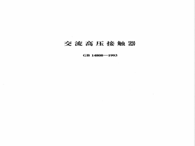 GB 14808-1993 交流高压接触器